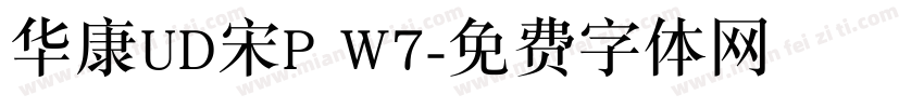 华康UD宋P W7字体转换